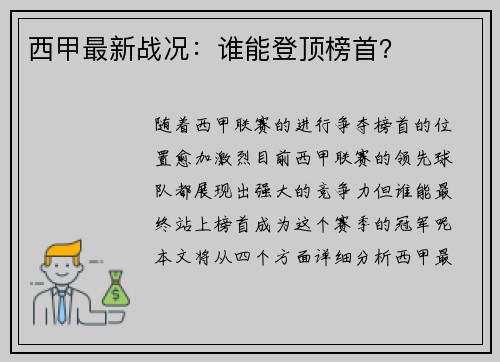 西甲最新战况：谁能登顶榜首？