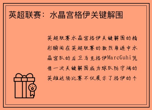 英超联赛：水晶宫格伊关键解围