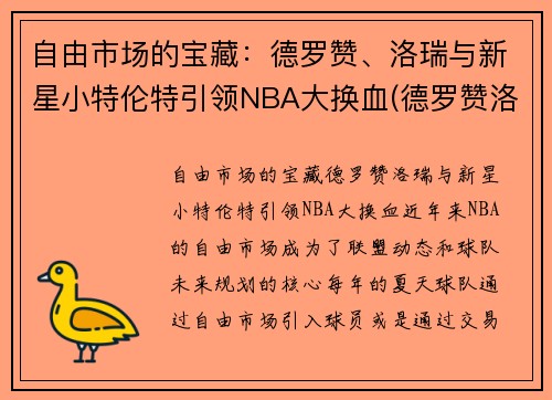 自由市场的宝藏：德罗赞、洛瑞与新星小特伦特引领NBA大换血(德罗赞洛瑞湖人)