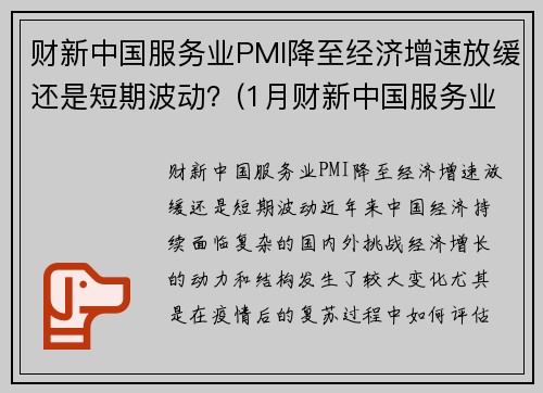 财新中国服务业PMI降至经济增速放缓还是短期波动？(1月财新中国服务业pmi降至52)