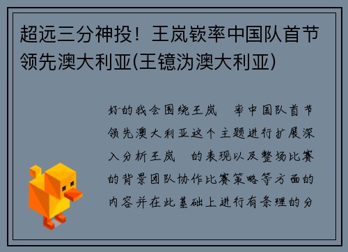 超远三分神投！王岚嵚率中国队首节领先澳大利亚(王镱沩澳大利亚)