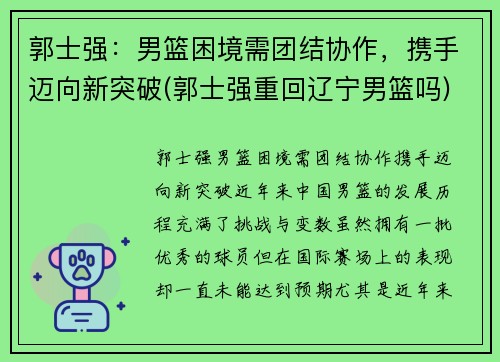 郭士强：男篮困境需团结协作，携手迈向新突破(郭士强重回辽宁男篮吗)