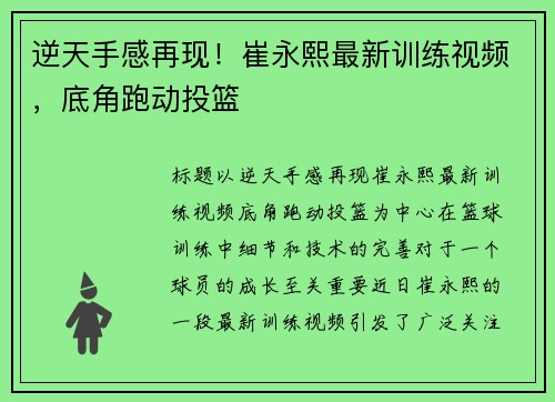 逆天手感再现！崔永熙最新训练视频，底角跑动投篮