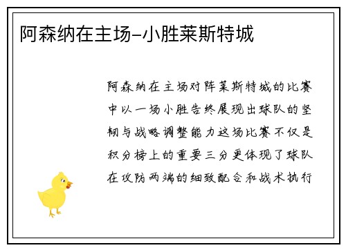 阿森纳在主场-小胜莱斯特城