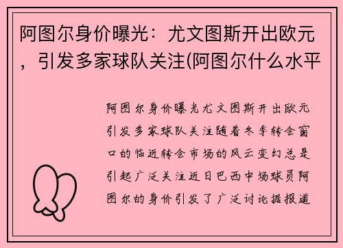 阿图尔身价曝光：尤文图斯开出欧元，引发多家球队关注(阿图尔什么水平)