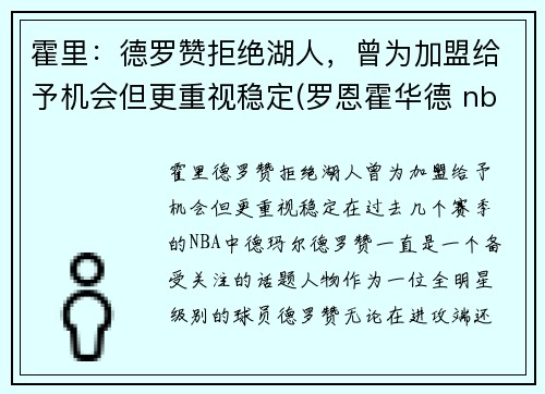 霍里：德罗赞拒绝湖人，曾为加盟给予机会但更重视稳定(罗恩霍华德 nba)