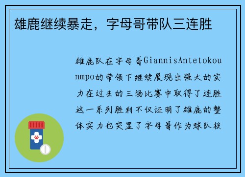 雄鹿继续暴走，字母哥带队三连胜