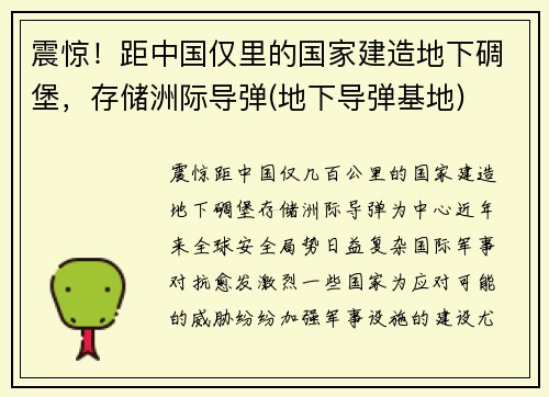 震惊！距中国仅里的国家建造地下碉堡，存储洲际导弹(地下导弹基地)