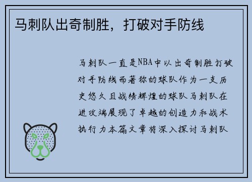 马刺队出奇制胜，打破对手防线