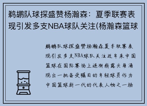 鹈鹕队球探盛赞杨瀚森：夏季联赛表现引发多支NBA球队关注(杨瀚森篮球)